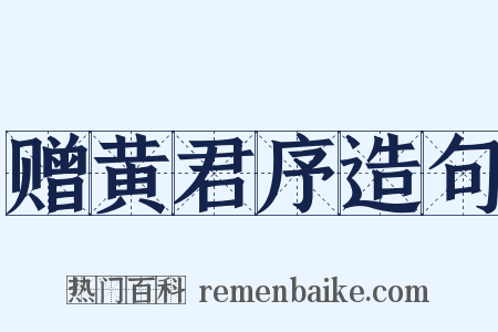 赠黄君序造句是什么意思的图片